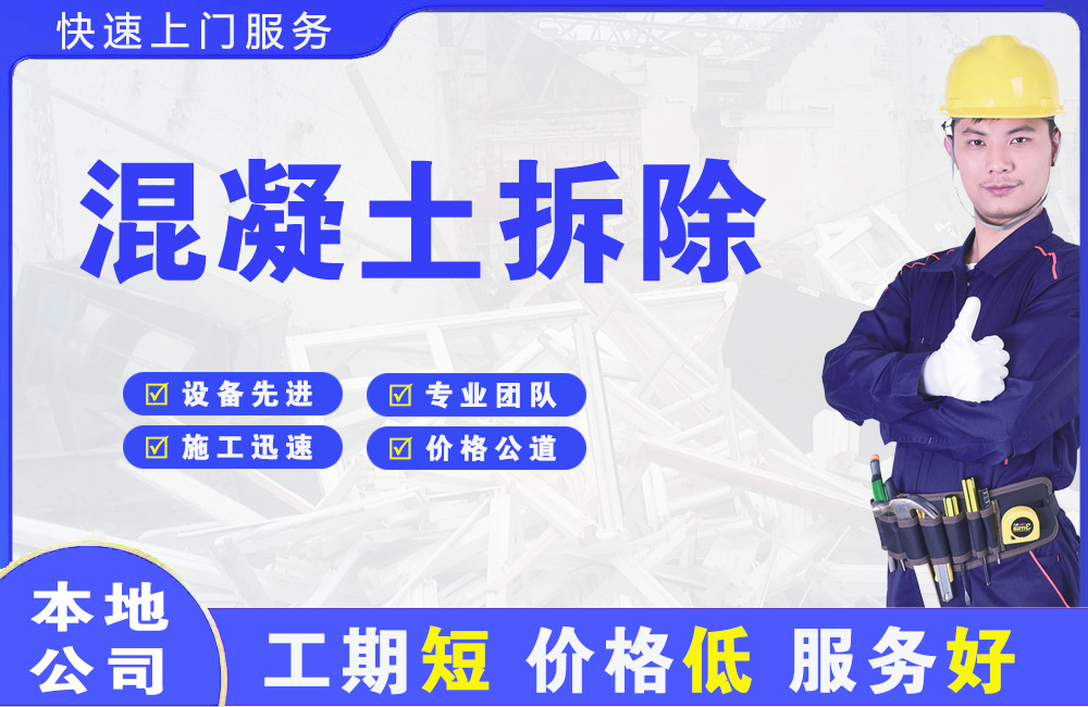 招远混凝土拆除